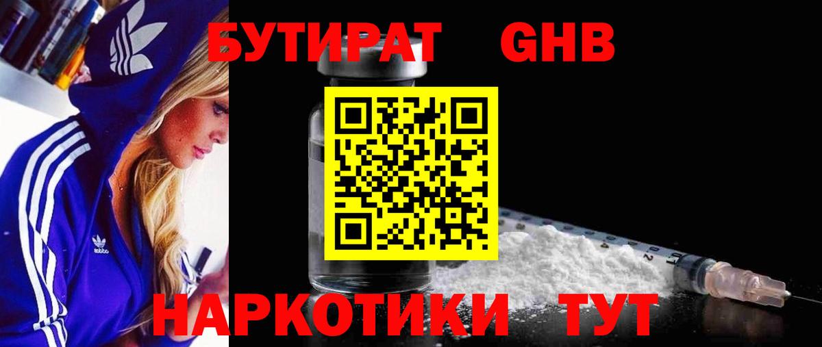 БУТИРАТ оксибутират  Вход с VPN  Батайск 